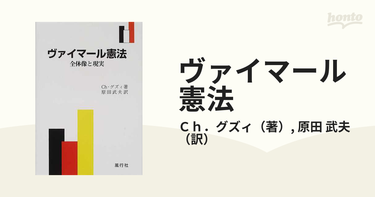 ヴァイマール憲法 全体像と現実