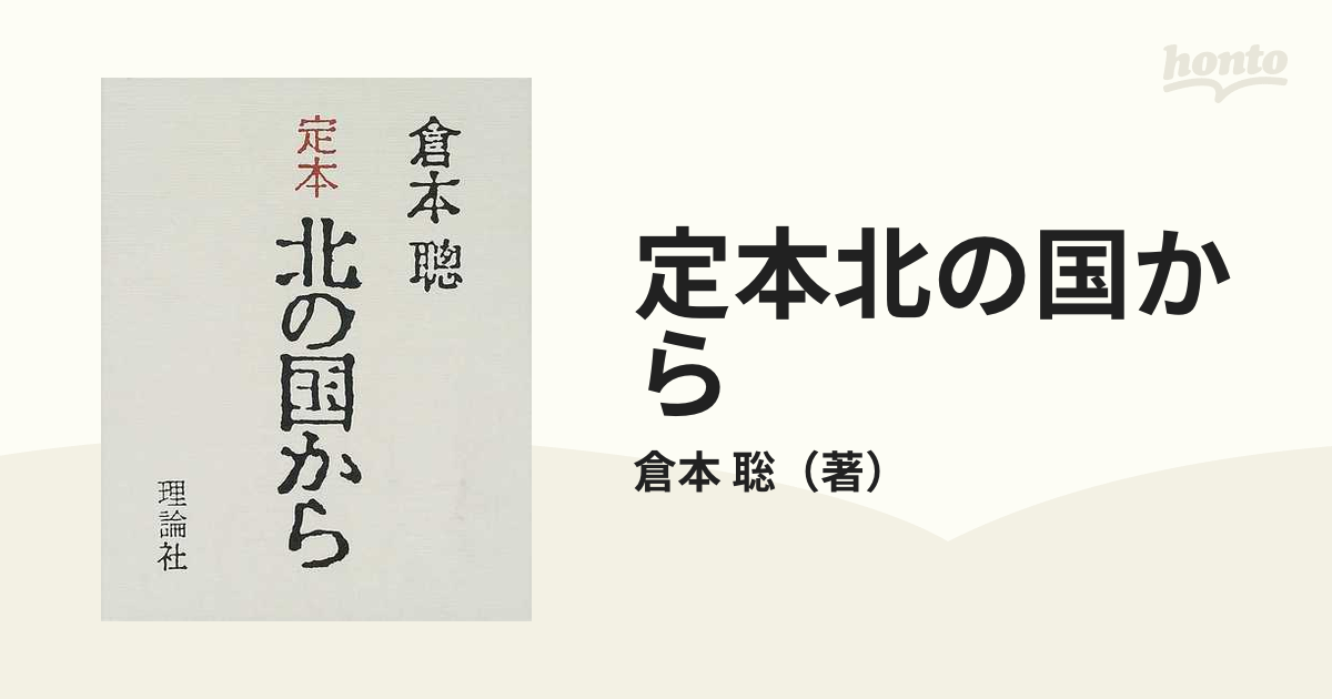 定本北の国から Ｓｉｎｃｅ １９８１