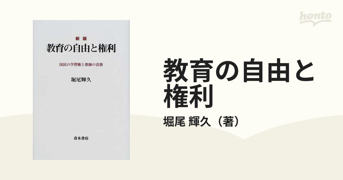 新版 教育の自由と権利 国民の学習権と教師の責務-