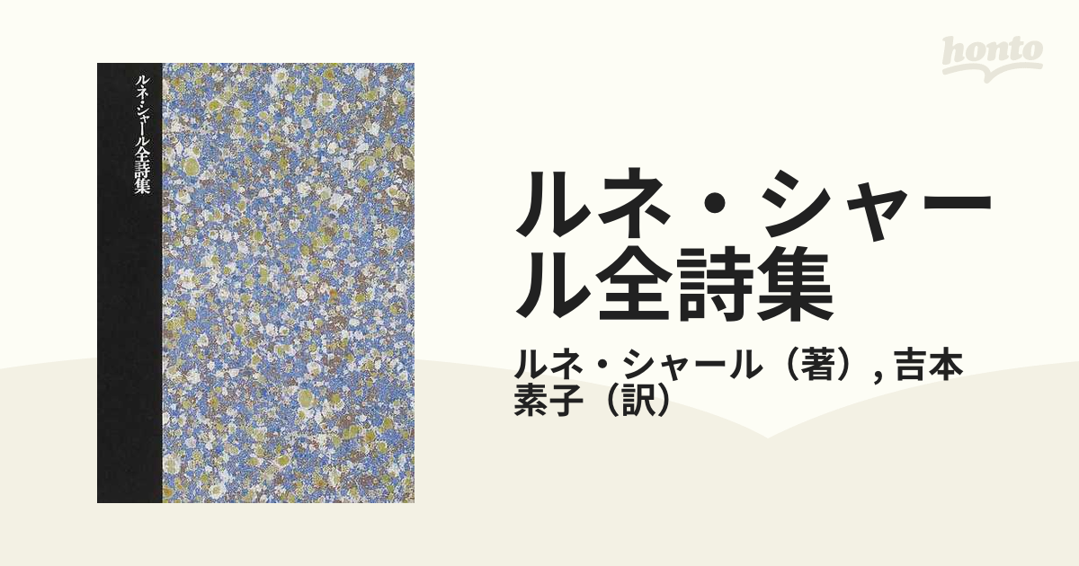 ルネ・シャール全詩集 新装版／ルネ・シャール／吉本素子【以上送料無料】-