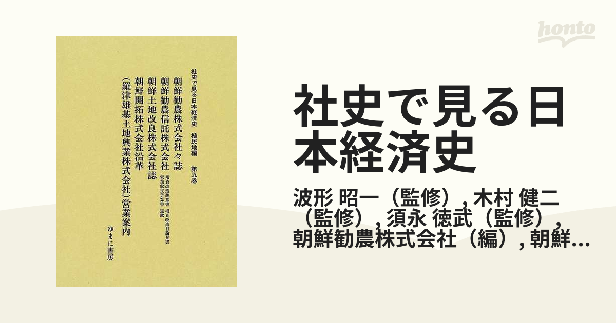 社史で見る日本経済史 復刻 植民地編第９巻 朝鮮勧農株式会社々誌