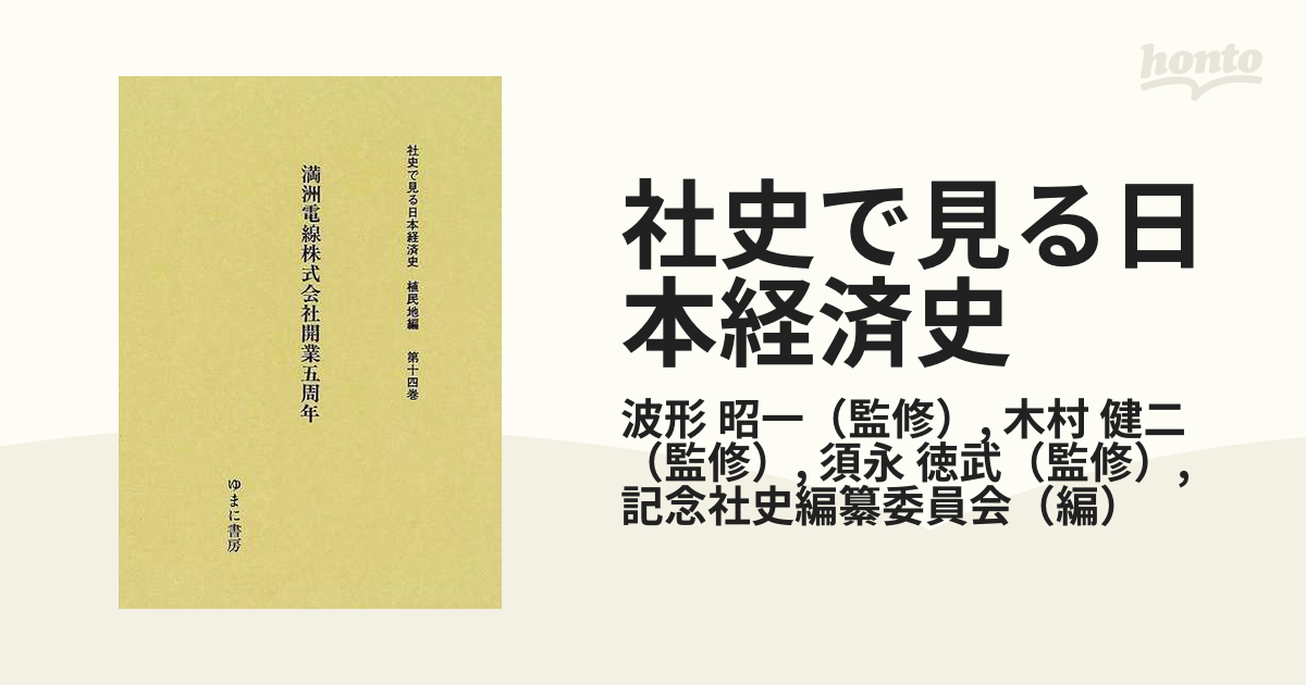 底値 【中古】 満州電線株式会社開業五周年 (社史で見る日本経済史