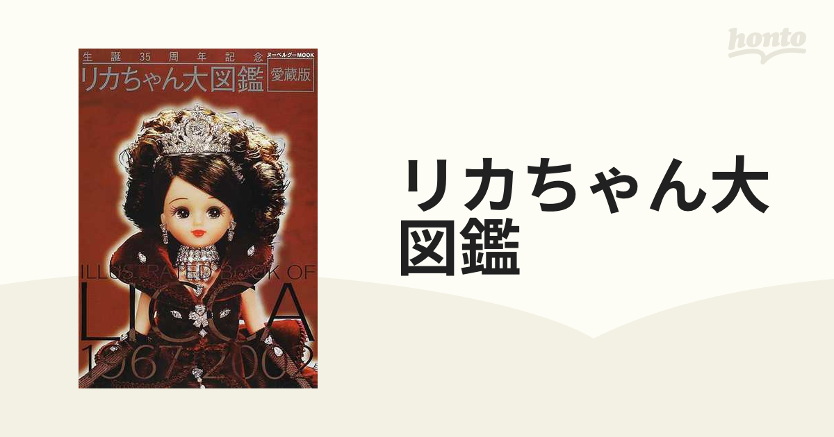 リカちゃん大図鑑 生誕３５周年記念 １９６７−２００２ 愛蔵版
