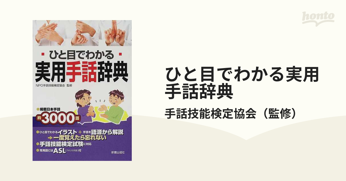 ひと目でわかる実用手話辞典 - その他