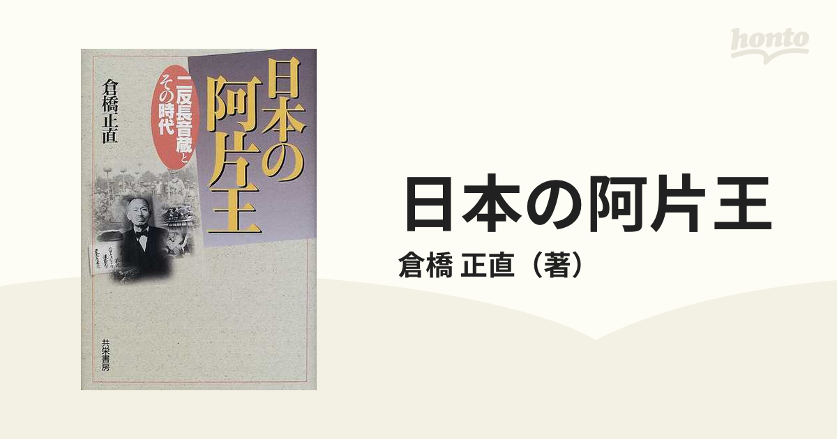 日本の阿片王 二反長音蔵とその時代