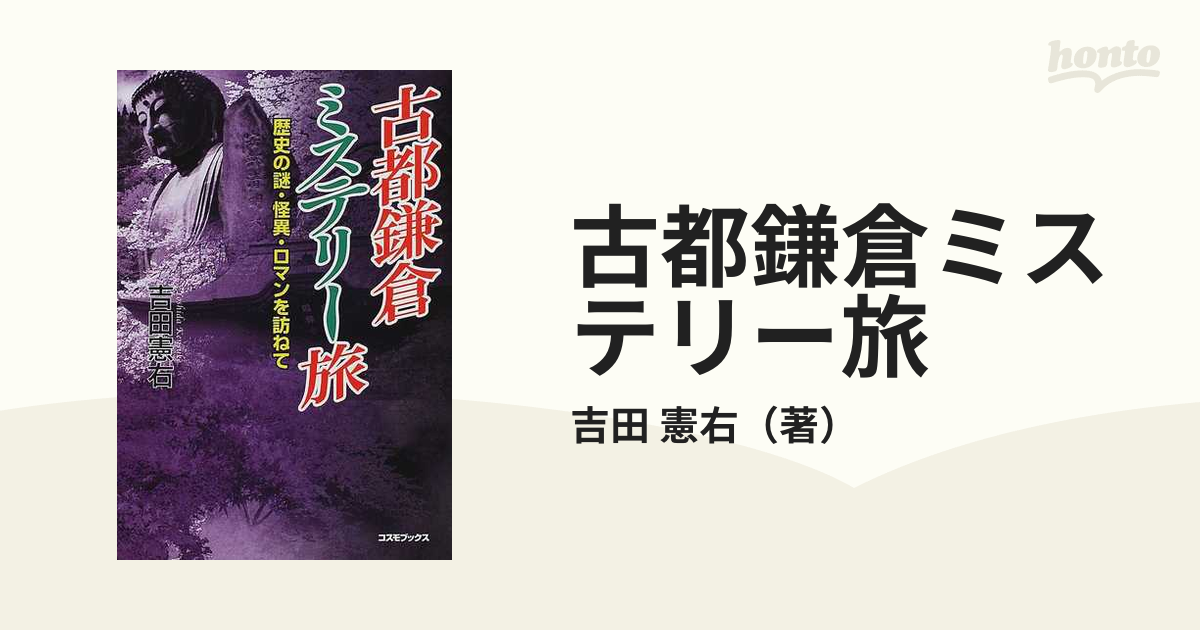 古都鎌倉ミステリー旅 歴史の謎・怪異・ロマンを訪ねて/コスミック出版