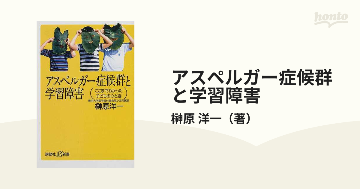 アスペルガー症候群と学習障害 : ここまでわかった子どもの心と脳