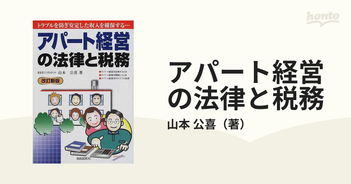 ２９６ｐ発売年月日アパート経営の法律と税務 改訂版/自由国民社/山本 ...