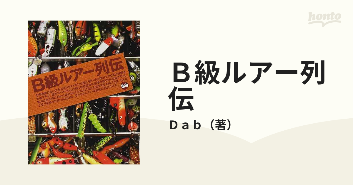 Ｂ級ルアー列伝 １の通販/Ｄａｂ - 紙の本：honto本の通販ストア