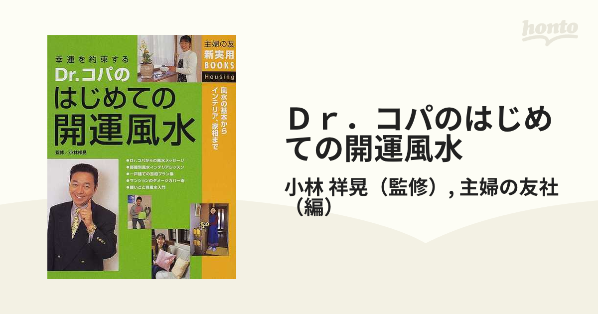 Dr.コパのはじめての開運風水 : 風水の基本からインテリア、家相まで