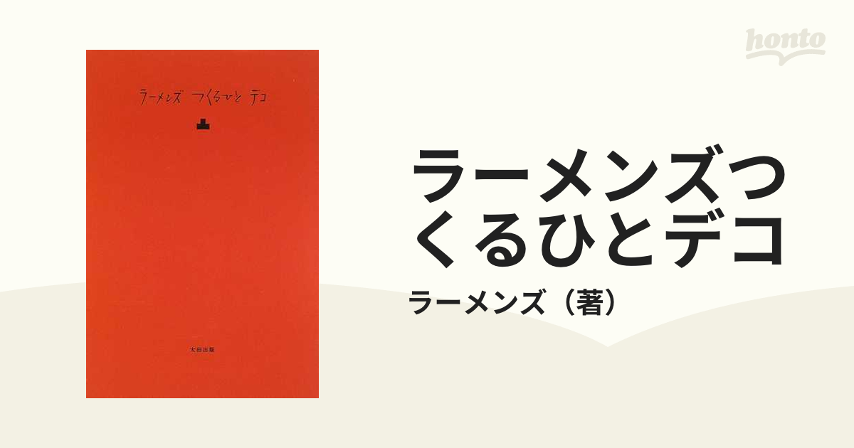 ラーメンズ つくるひとデコ 片桐仁 小林賢太郎 - 趣味