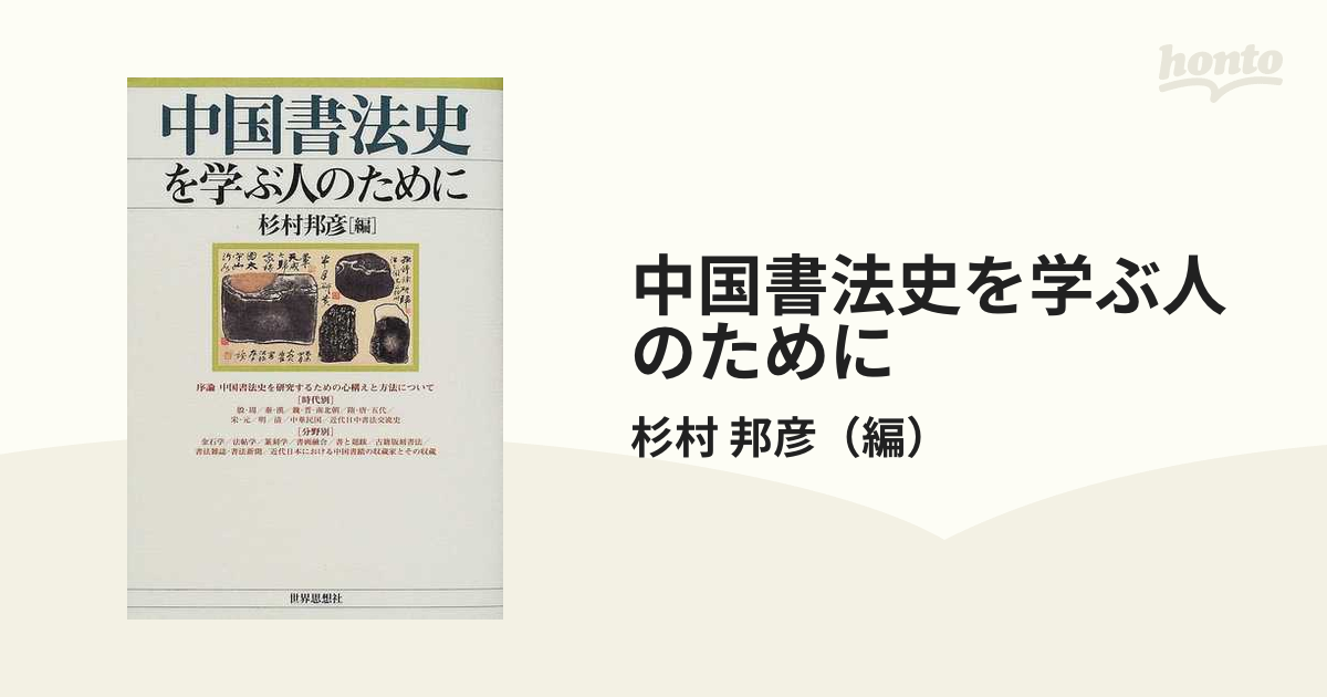 中国書法史を学ぶ人のためにの通販/杉村 邦彦 - 紙の本：honto本の通販