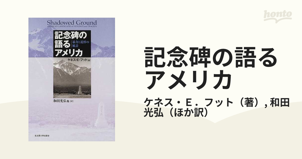 記念碑の語るアメリカ 暴力と追悼の風景の通販/ケネス・Ｅ．フット