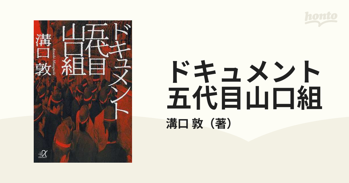 ドキュメント五代目山口組の通販/溝口 敦 講談社＋α文庫 - 紙の本