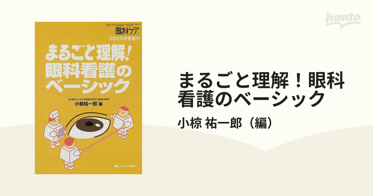 まるごと理解！眼科看護のベーシックの通販/小椋 祐一郎 - 紙の本