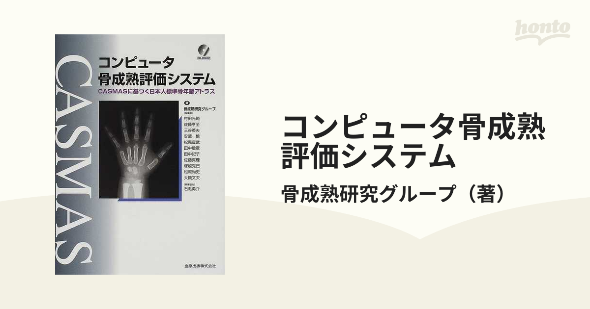 コンピュータ骨成熟評価システム ＣＡＳＭＡＳに基づく日本人標準骨年齢アトラス