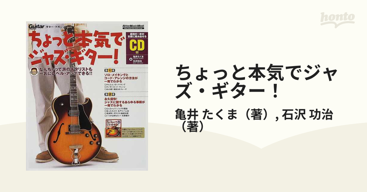 ちょっと本気でジャズ・ギター！ 『なんちゃってジャズ・ギター』の流れをくむ超わかりやすいＣＤ付きジャズ体験本！