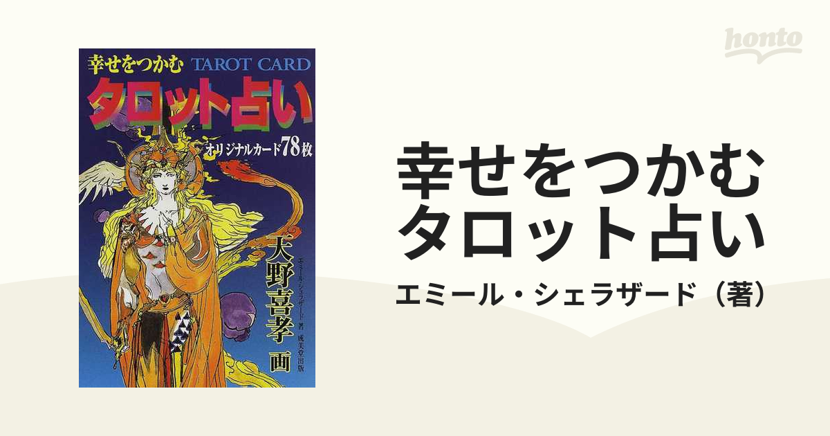 幸せをつかむタロット占い 新装版の通販/エミール・シェラザード - 紙