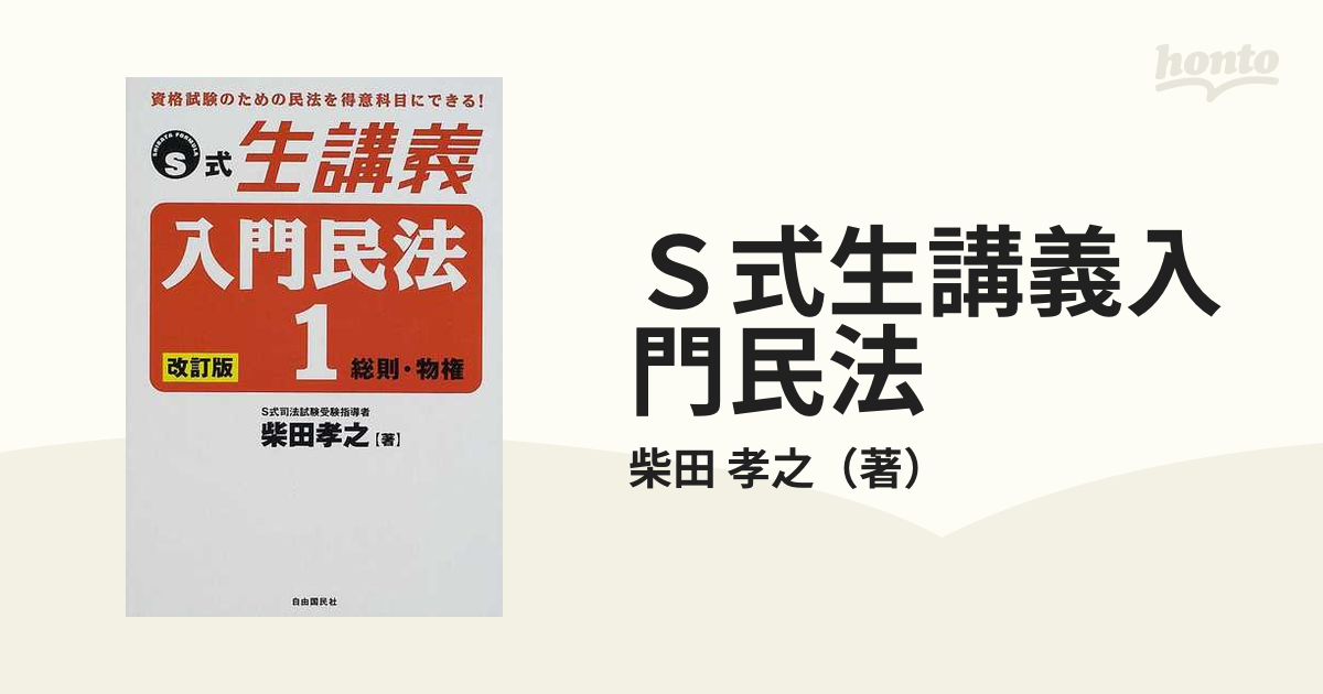 Ｓ式生講義入門民法 改訂版 １ 総則・物権の通販/柴田 孝之 - 紙の本