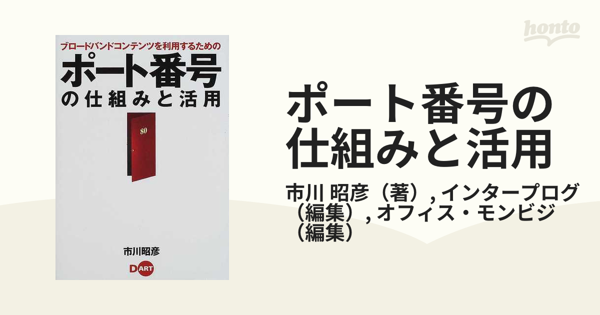 ポート番号の仕組みと活用 ブロードバンドコンテンツを利用するための