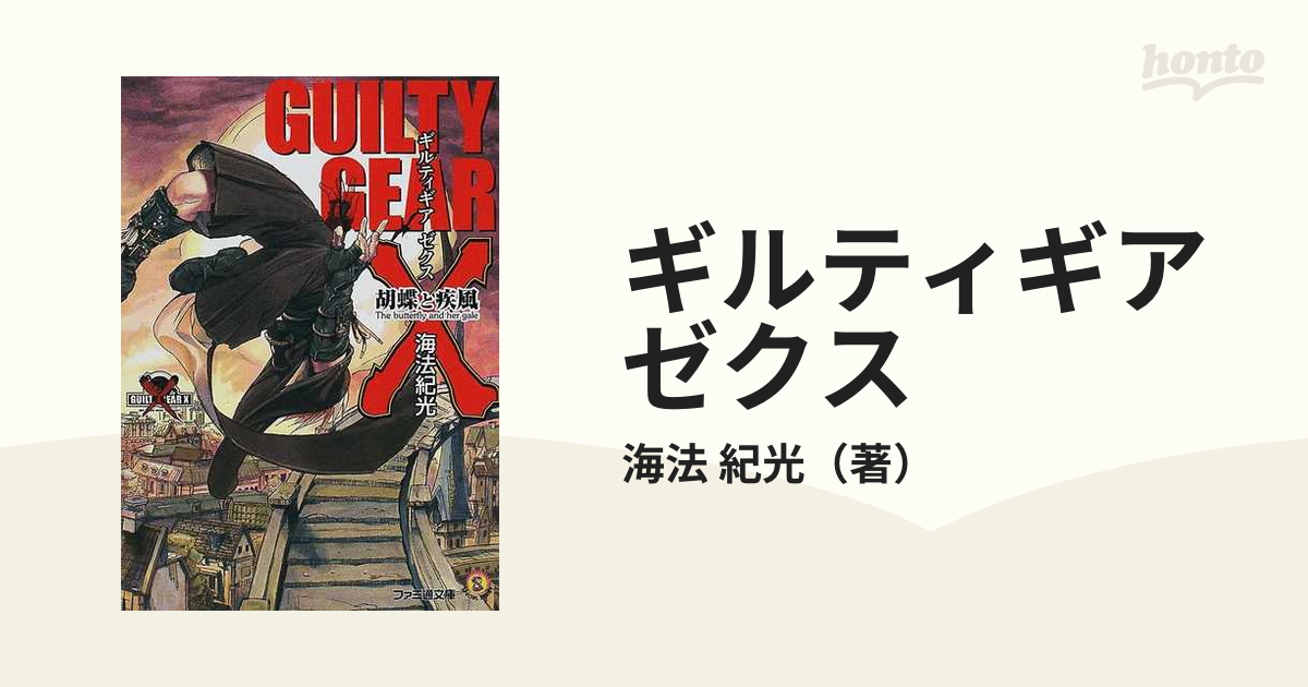 ギルティギアゼクス 胡蝶と疾風の通販/海法 紀光 ファミ通文庫 - 紙の本：honto本の通販ストア