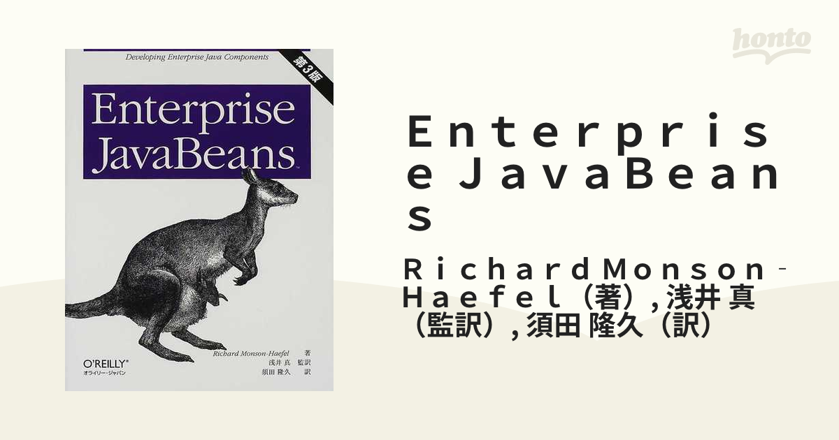 [A01943881]Enterprise JavaBeans Richard MonsonHaefel、 浅井 真; 須田 隆久