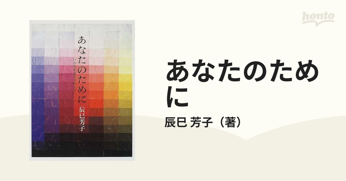 あなたのために : いのちを支えるスープ - 健康・医学