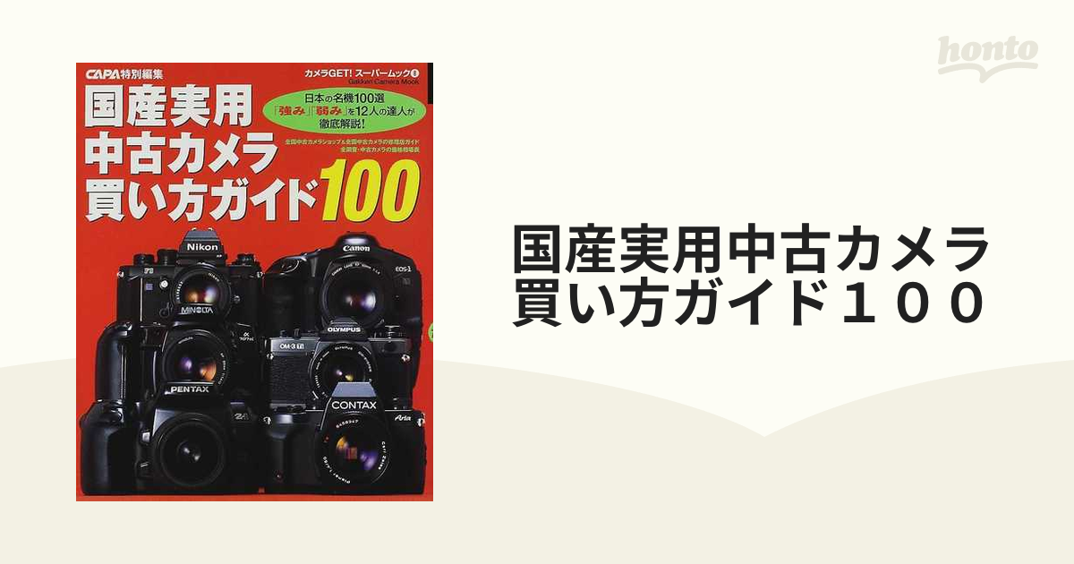 国産実用中古カメラ買い方ガイド１００ 日本の名機１００選「強み 