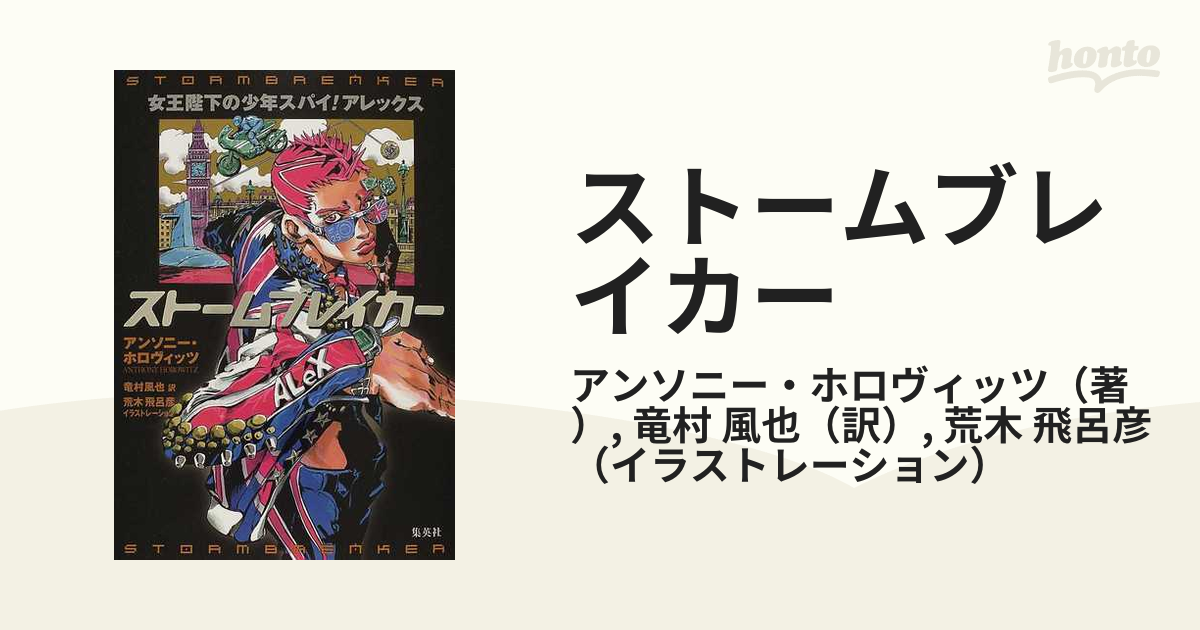 ストームブレイカー 他6冊アンソニー・ホロヴィッツ荒木飛呂彦c ストームブレイカー 他6冊アンソニー・ホロヴィッツ荒木飛呂彦c