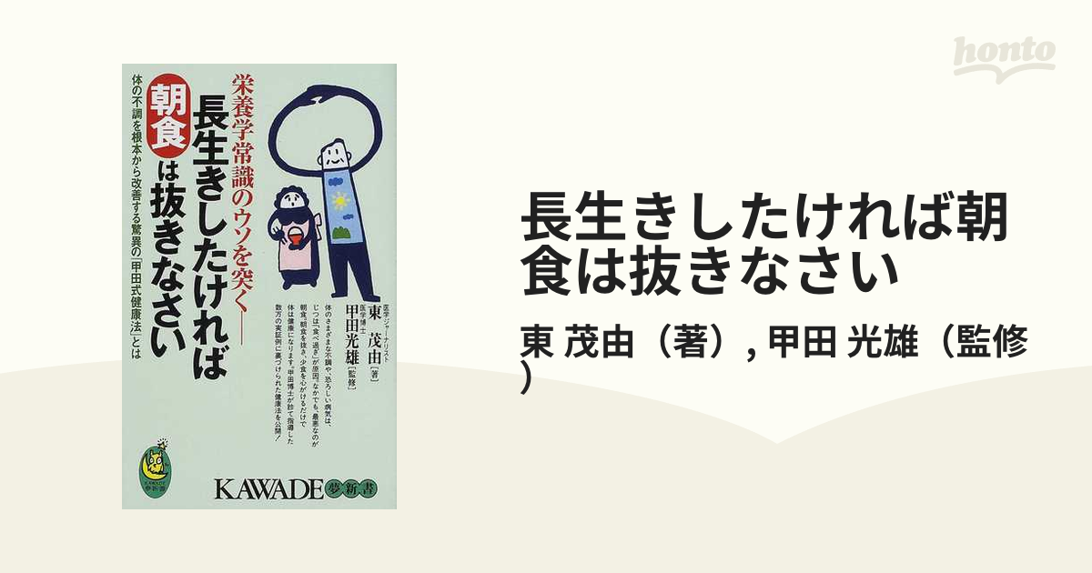 長生きしたければ朝食は抜きなさい 体の不調を根本から改善する驚異の「甲田式健康法」とは