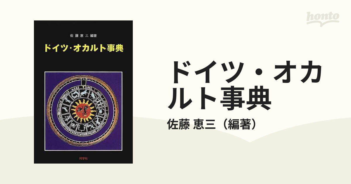 ドイツ・オカルト事典の通販/佐藤 恵三 - 紙の本:honto本の通販ストア