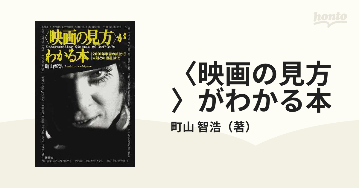 期間限定お試し価格 〈映画の見方〉がわかる本 2001年宇宙の旅 から