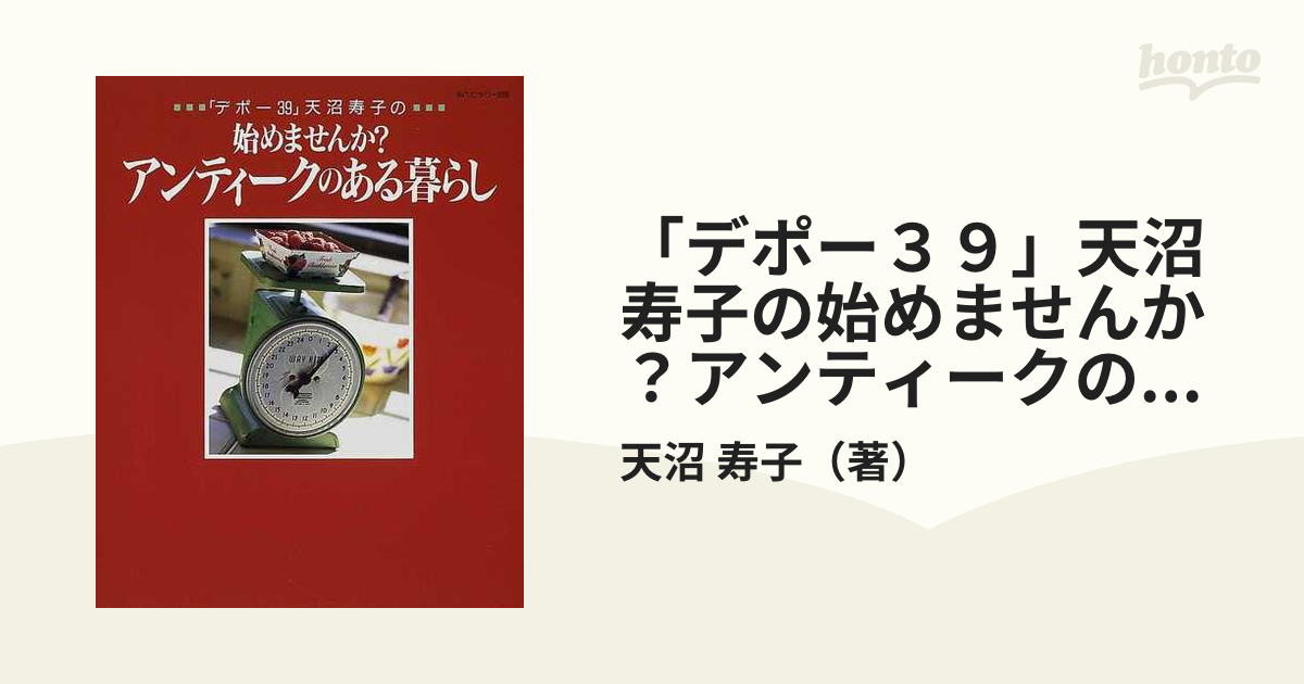 デポー39」天沼寿子の始めませんか?アンティークのある暮らし - 住まい