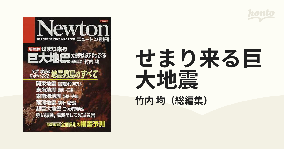 せまり来る巨大地震 大震災は必ずやってくる 増補版