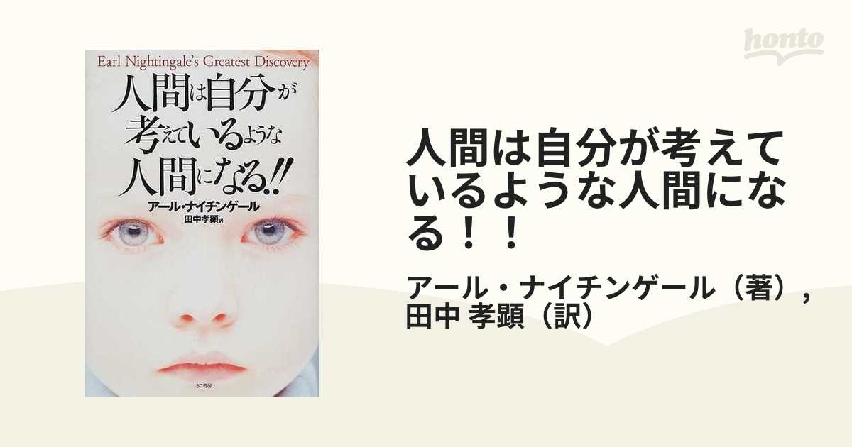 人間は自分が考えているような人間になる！！