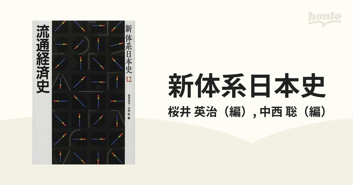 新体系日本史 １２ 流通経済史の通販/桜井 英治/中西 聡 - 紙の本