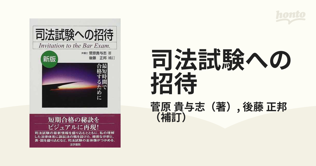 司法試験への招待 最短時間で合格するために 新版