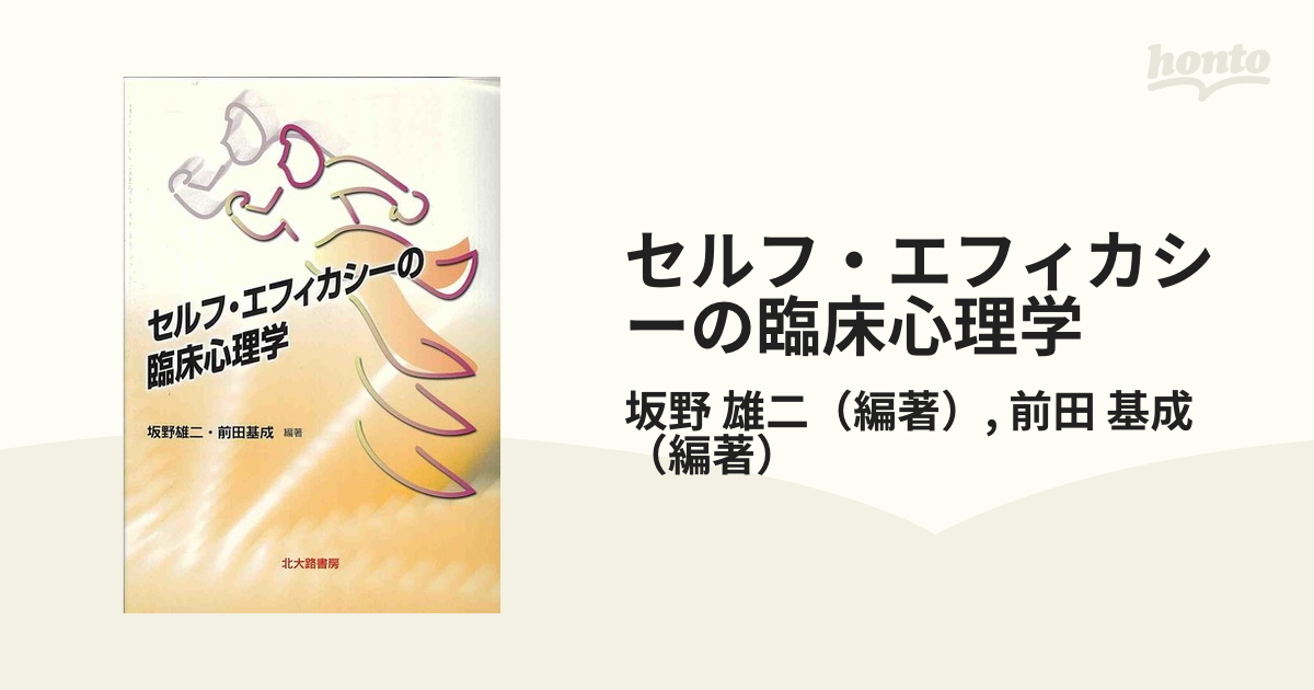 セルフ エフィカシーの臨床心理学の通販 坂野 雄二 前田 基成 紙の本 Honto本の通販ストア