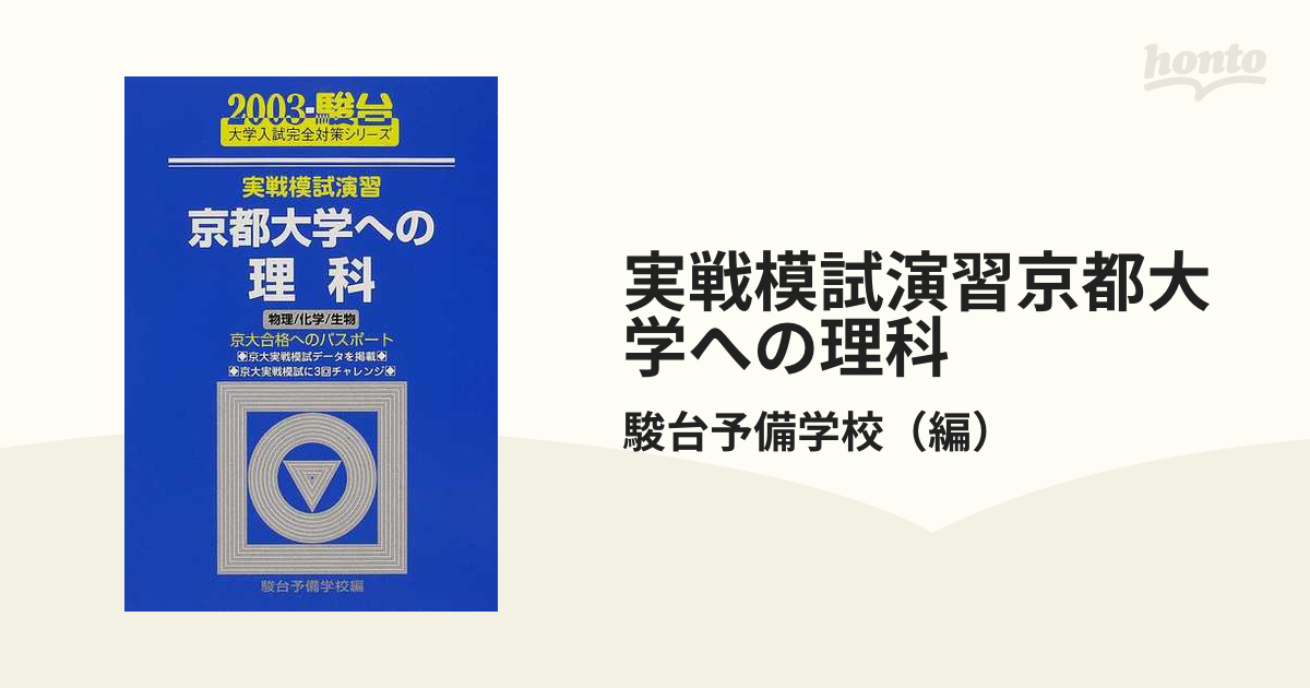 実戦模試演習東京工業大学への英語 東京工業大合格へのパスポート - その他