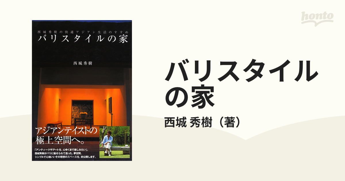 同梱不可】 【中古本】バリスタイルの家 西城秀樹の快適アジアン生活の