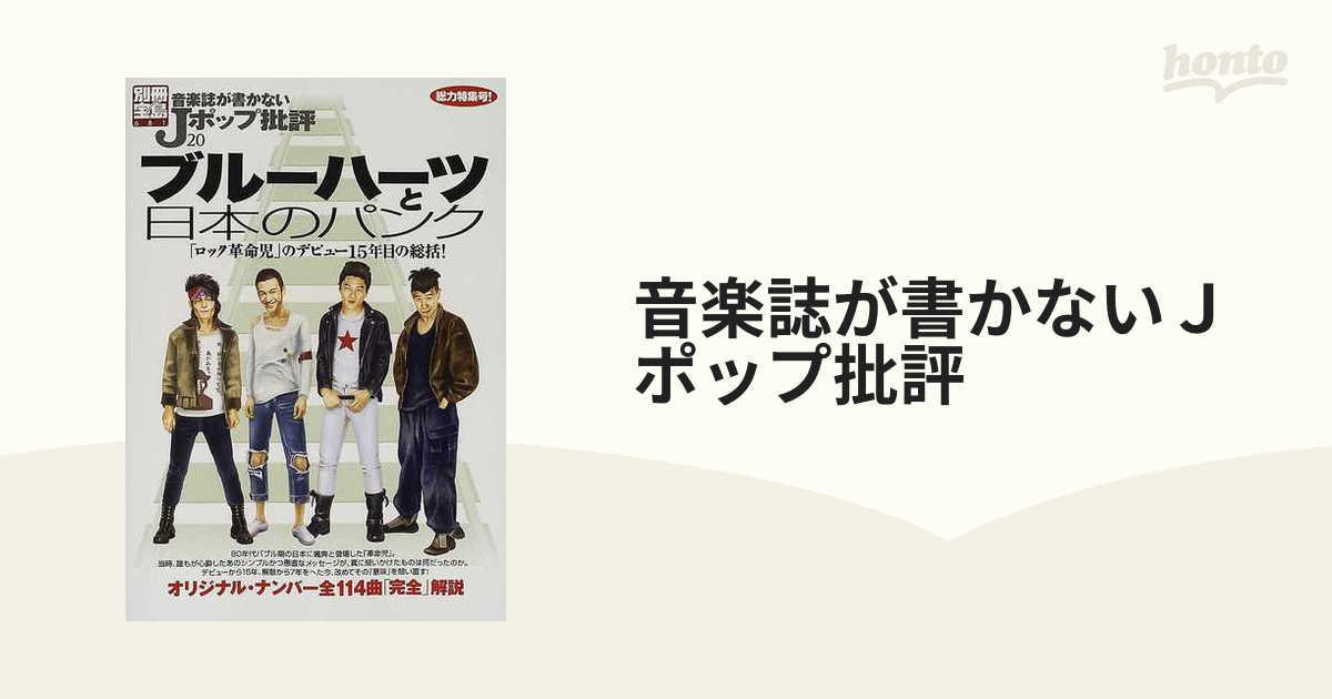 音楽誌が書かないＪポップ批評 ２０ ブルーハーツと「日本のパンク」の