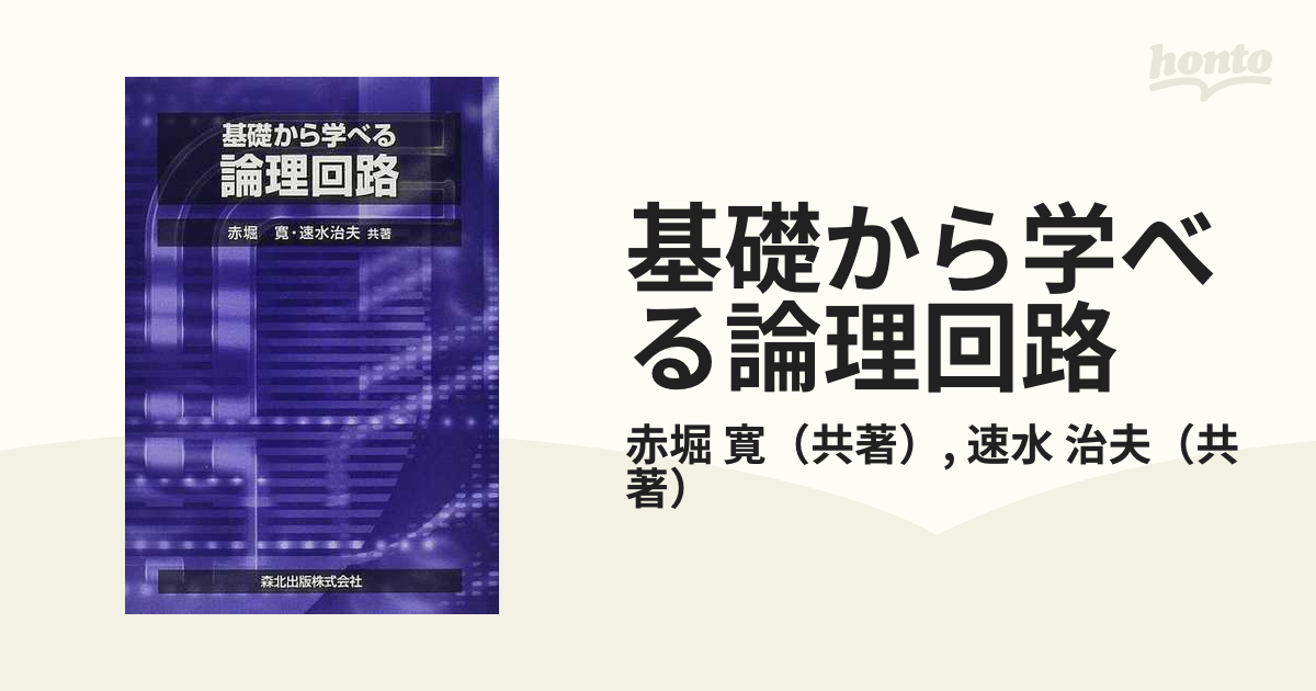 基礎から学べる論理回路の通販/赤堀 寛/速水 治夫 - 紙の本：honto本の