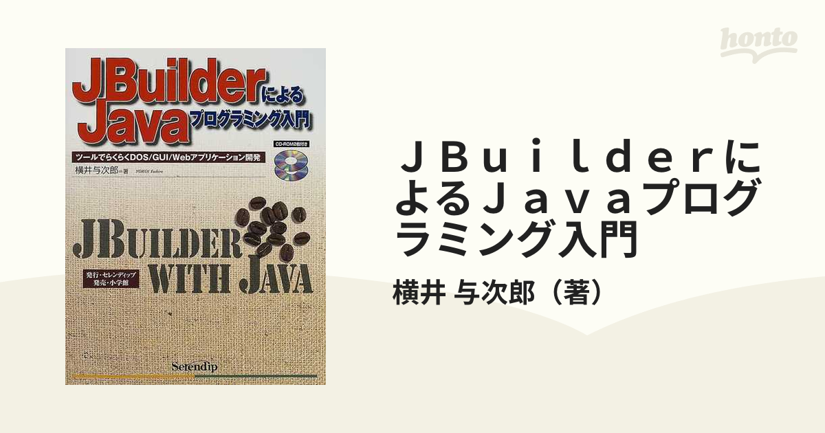 ＪＢｕｉｌｄｅｒによるＪａｖａプログラミング入門 ツールでらくらくＤＯＳ／ＧＵＩ／Ｗｅｂアプリケーション開発