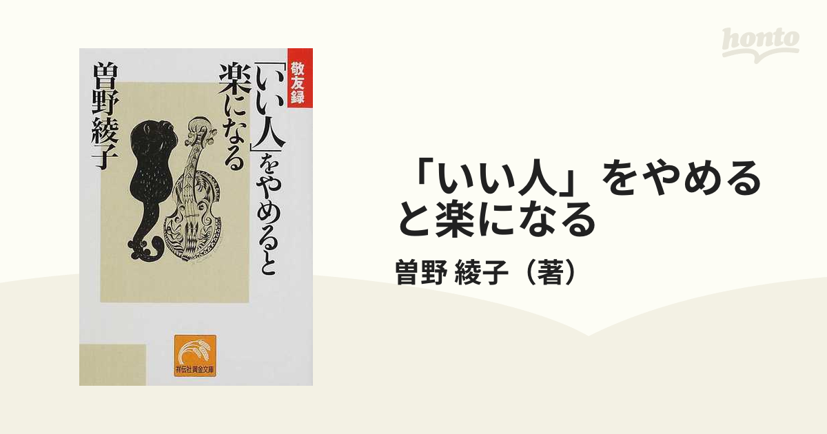 いい人」をやめると楽になる 敬友録の通販/曽野 綾子 祥伝社黄金文庫