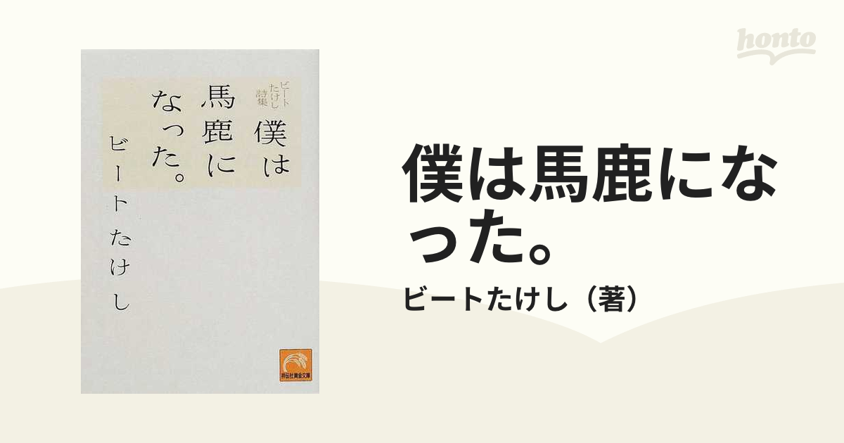 僕は馬鹿になった。 ビートたけし詩集