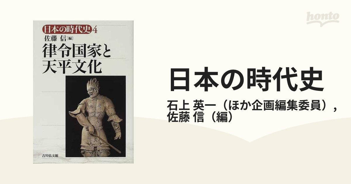 日本の時代史 ４ 律令国家と天平文化の通販/石上 英一/佐藤 信 - 紙の