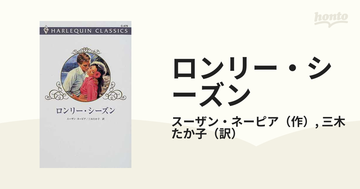 ロンリー・シーズン /ハーパーコリンズ・ジャパン/スザン・ネーピア 