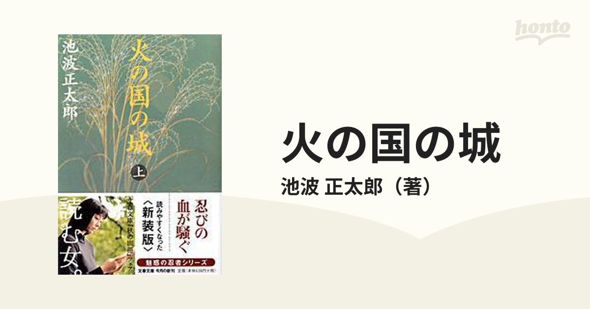 超貴重☆ 50年前 1971年 初版 池波正太郎「火の国の城 」-