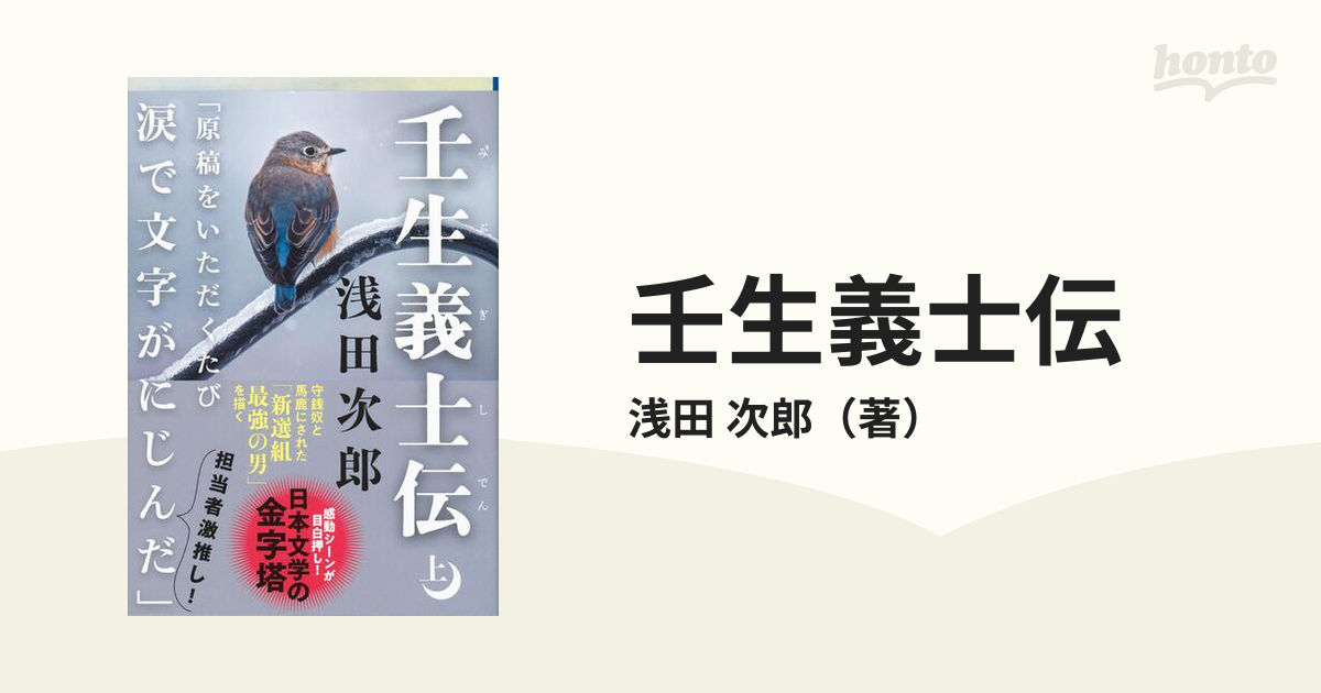 壬生義士伝 下  浅田次郎
