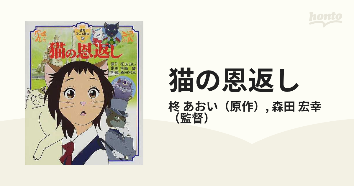 猫の恩返しの通販 柊 あおい 森田 宏幸 紙の本 Honto本の通販ストア